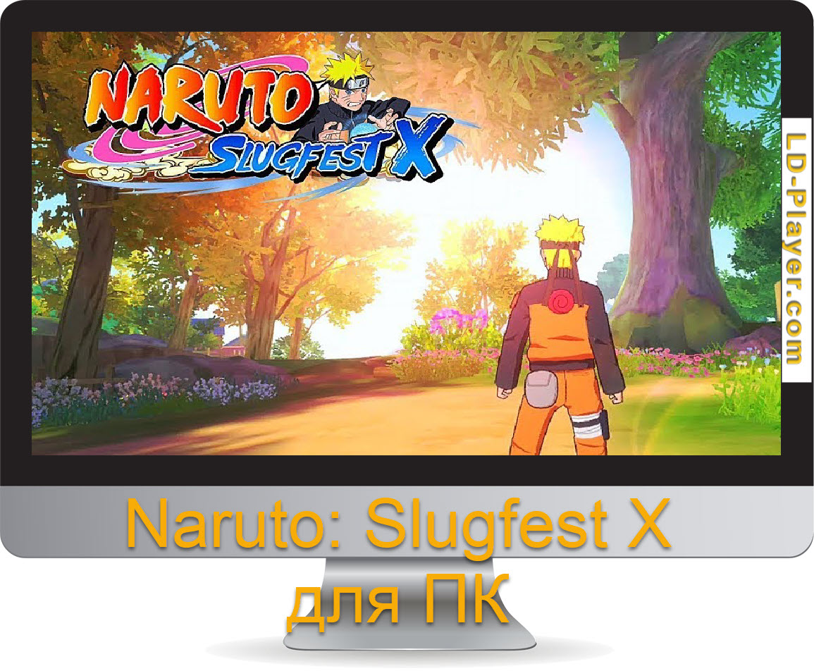 Naruto Slugfest X на ПК или компьютер скачать бесплатно с